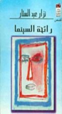 كتاب رائحة السينما