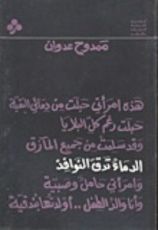 كتاب الدماء تدق النوافذ