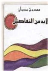 كتاب لابد من التفاصيل