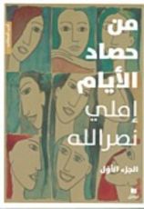 رواية من حصاد الأيام : الجزء الأول