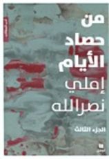 رواية  من حصاد الأيام : الجزء الثالث