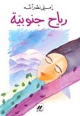 كتاب رياح جنوبية