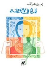 كتاب المرأة في 17 قصة