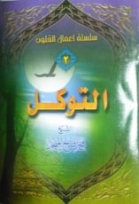 كتاب التوكل