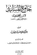 كتاب جامع المسانيد 4