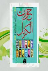 كتاب حوارات الكرمل