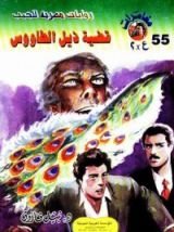 رواية قضية ذيل الطاووس
