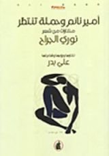 رواية أمير نائم وحملة تنتظر