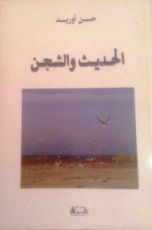 رواية الحديث والشجن