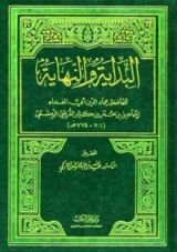 كتاب البداية والنهاية - الجزء الحادي والعشرون