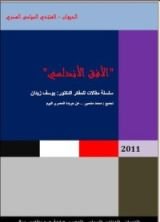 كتاب الأفق الأندلسي