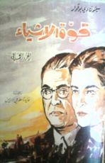 كتاب قوة الأشياء1