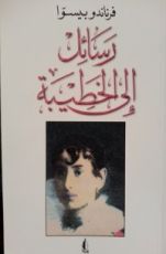 كتاب رسائل إلى الخطيبة