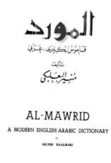 كتاب المورد قاموس إنجليزي عربي