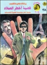 رواية قضية أخطر العملاء