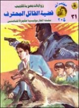 رواية قضية القاتل المحترف