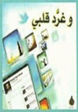 كتاب وغرد قلبي