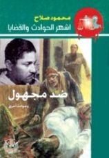 رواية ضد مجهول