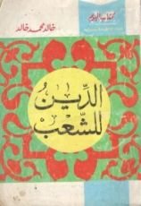 كتاب الدين للشعب