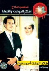 كتاب طلاق الملك أحمد فؤاد وحوادث أخرى