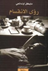 رواية رؤى الانقسام