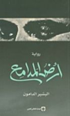 رواية أرض المدامع