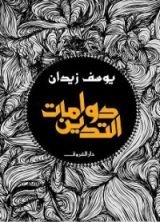 كتاب دوامات التدين