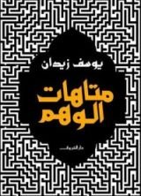 كتاب متاهات الوهم