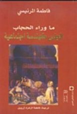 كتاب ما وراء الحجاب _ فاطمة المرنيسي