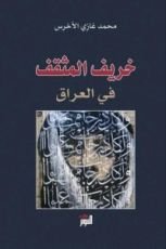 كتاب خريف المثقف في العراق