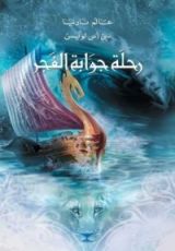 رواية رحلة جوابة الفجر