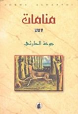 رواية منامات