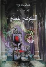 رواية الكرسي الفضي