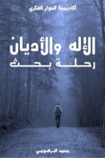 كتاب الإله والأديان رحلة بحث