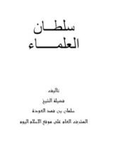 كتاب سلطان العلماء
