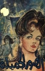 رواية الصور الجميلة