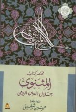 كتاب مختصر كتاب مثنوي