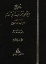 كتاب شرح ديوان حماسة أبي تمام