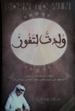 كتاب ولدت لتفوز