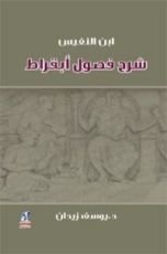 كتاب شرح فصول أبقراط لابن النفيس