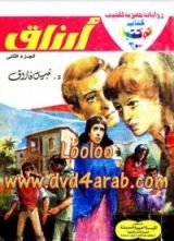 رواية أرزاق2
