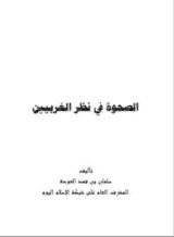 كتاب الصحوة في نظر الغربيين