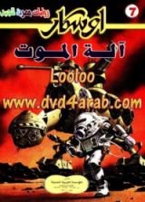 رواية  آلة الموت