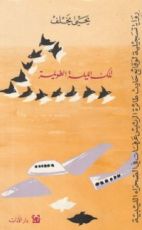 رواية تلك الليلة الطويلة