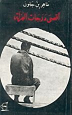 كتاب أقصى درجات العزلة