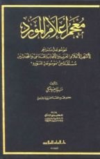 كتاب معجم أعلام المورد