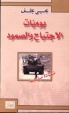 رواية يوميات الإجتياح والصمود شهادة ميدانية