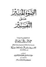 كتاب الضوء المنير على التفسير 6