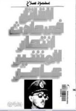 كتاب القاتل في حادث انتحار المشير عامر