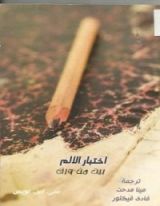 كتاب اختبار الألم - بيت من ورق